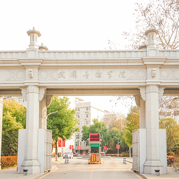 武漢音樂學院